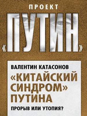 cover image of «Китайский синдром» Путина. Прорыв или утопия